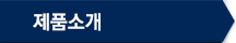 제품소개